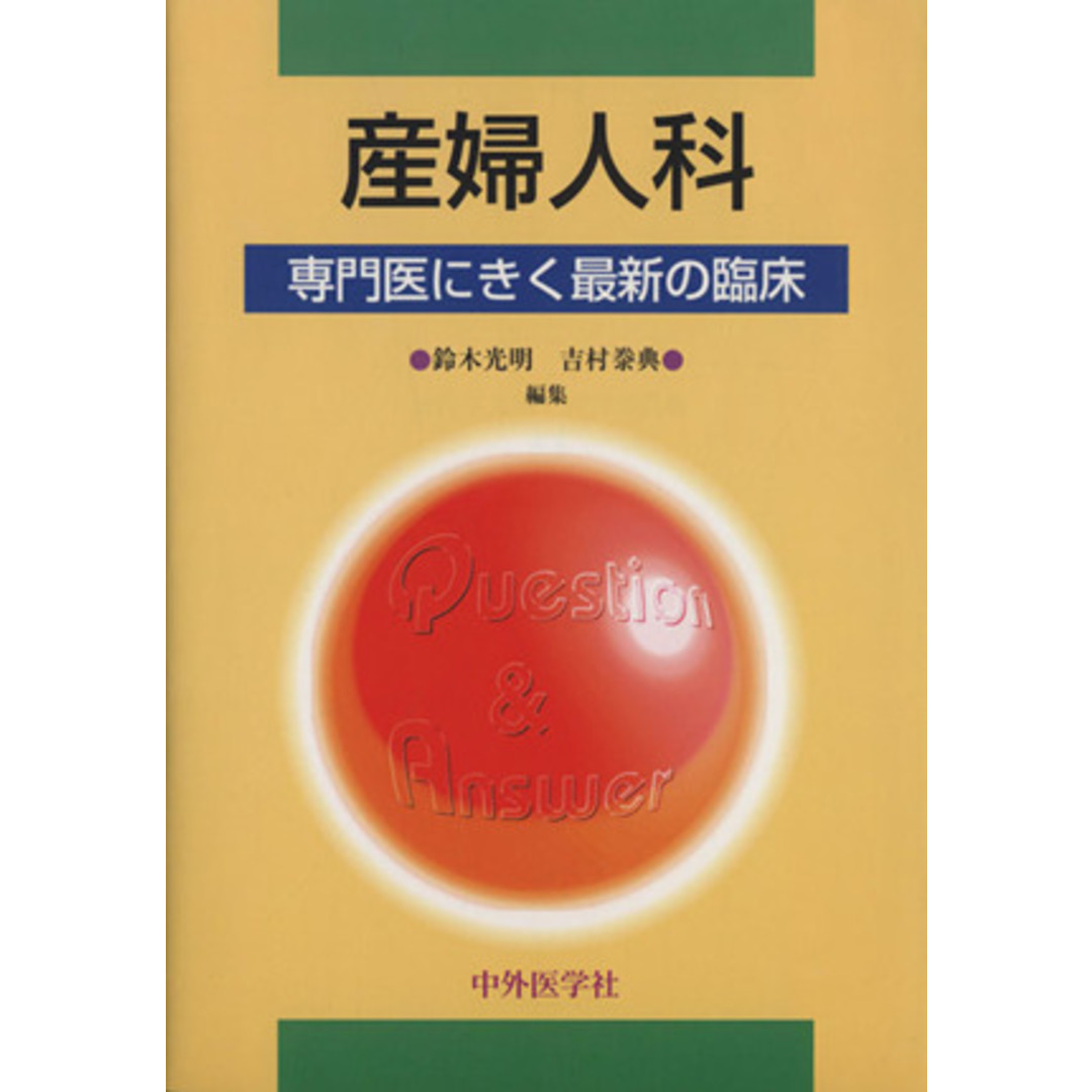 産婦人科 専門医にきく最新の臨床/鈴木光明(著者),吉村泰典(著者) エンタメ/ホビーの本(健康/医学)の商品写真
