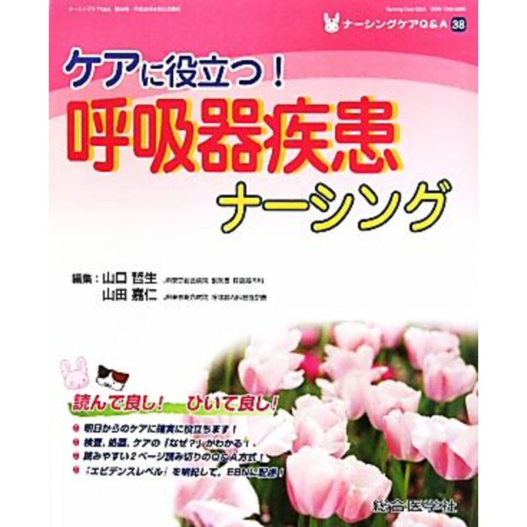 ケアに役立つ!呼吸器疾患ナーシング(第38号)/山口哲生,山田嘉仁【編】 エンタメ/ホビーの本(健康/医学)の商品写真