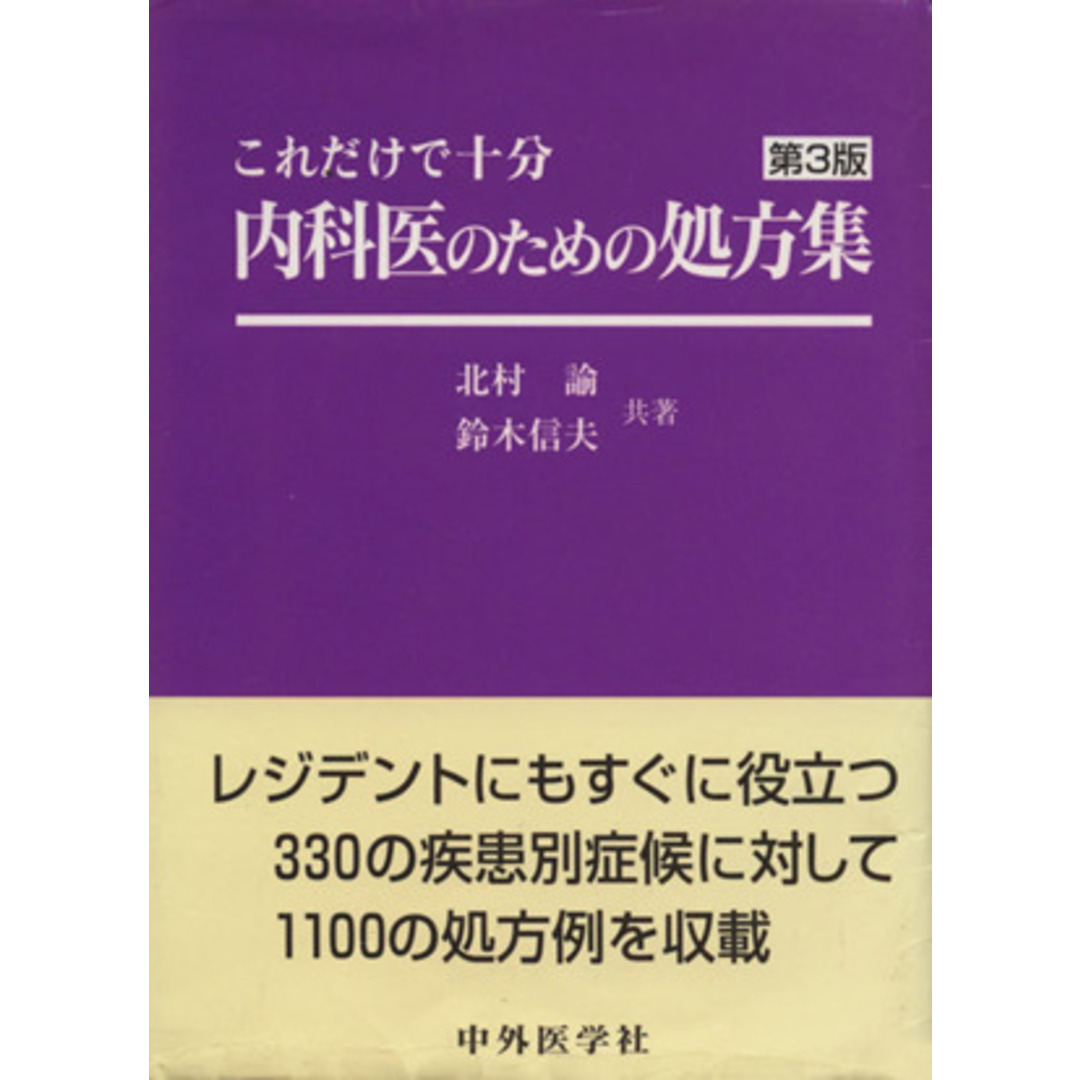 内科医のための処方集 これだけで十分/北村諭(著者),鈴木信夫(著者) エンタメ/ホビーの本(健康/医学)の商品写真