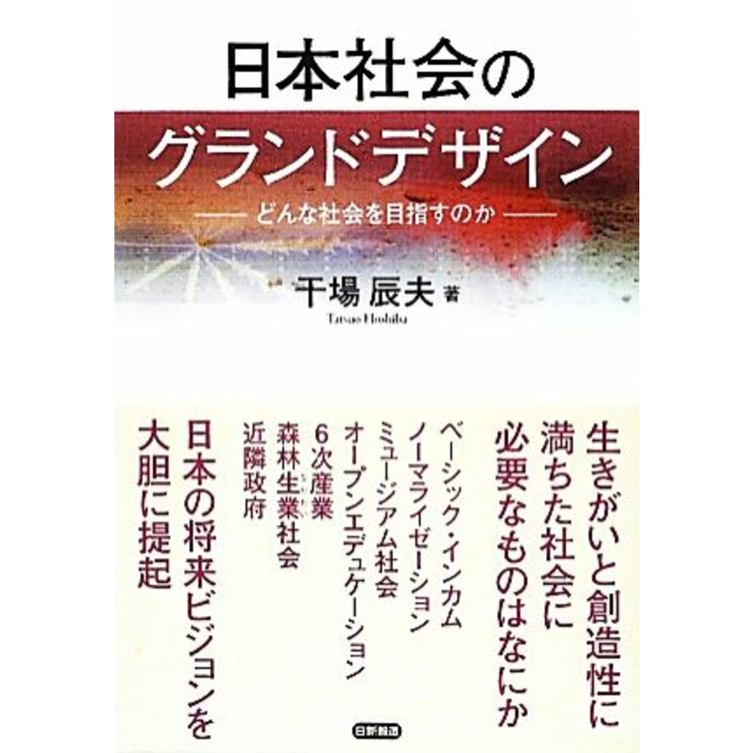 日本社会のグランドデザイン どんな社会を目指すのか/干場辰夫【著】 エンタメ/ホビーの本(人文/社会)の商品写真