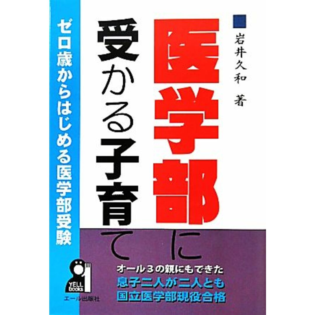 医学部に受かる子育て ゼロ歳からはじめる医学部受験/岩井久和【著】 エンタメ/ホビーの本(住まい/暮らし/子育て)の商品写真