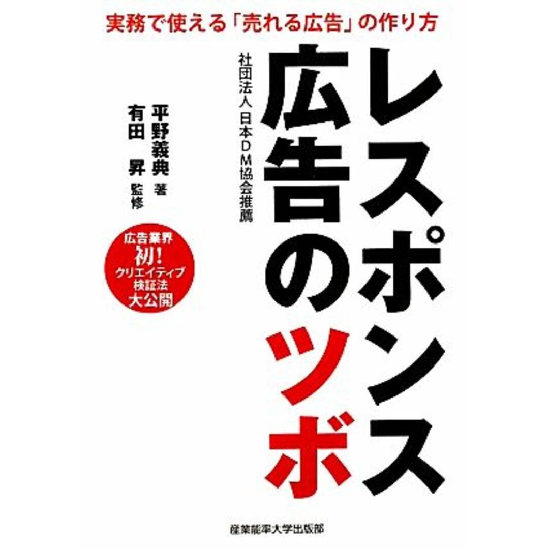 レスポンス広告のツボ 実務で使える「売れる広告」の作り方/平野義典【著】,有田昇【監修】 エンタメ/ホビーの本(ビジネス/経済)の商品写真
