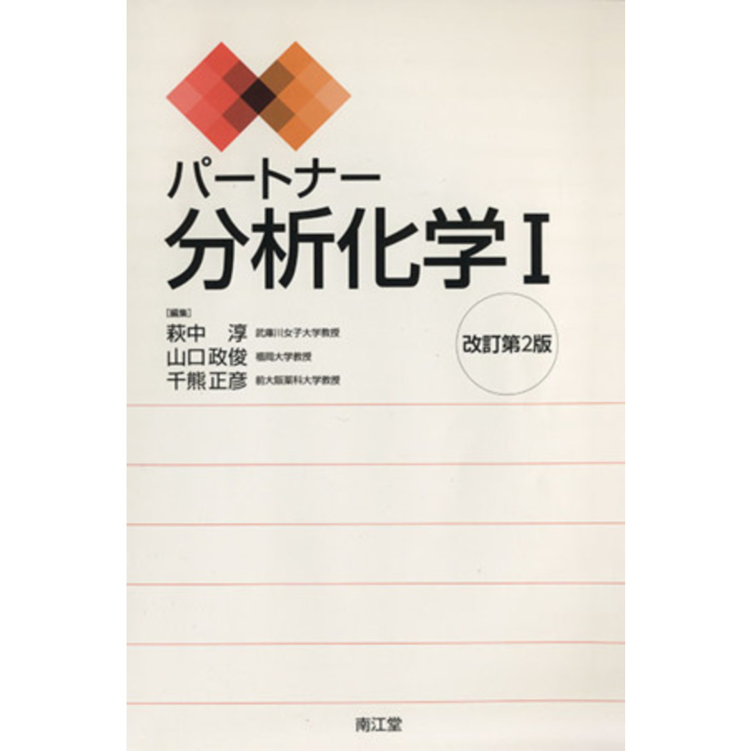 パートナー 分析化学Ⅰ 改訂第2版/荻中淳(編者),山口政俊(編者),千熊正彦(編者) エンタメ/ホビーの本(健康/医学)の商品写真