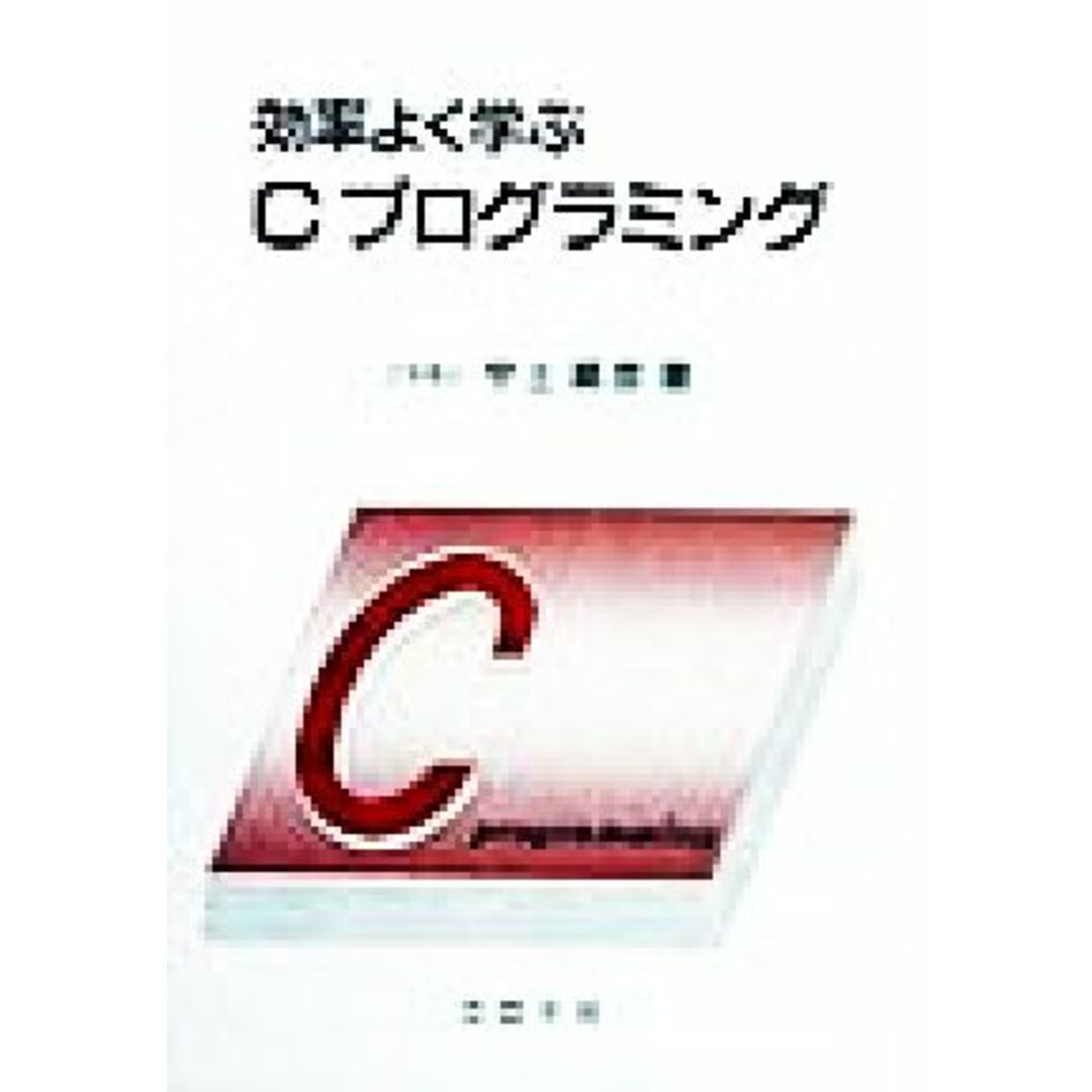 効率よく学ぶCプログラミング/宇土顕彦(著者) エンタメ/ホビーの本(コンピュータ/IT)の商品写真