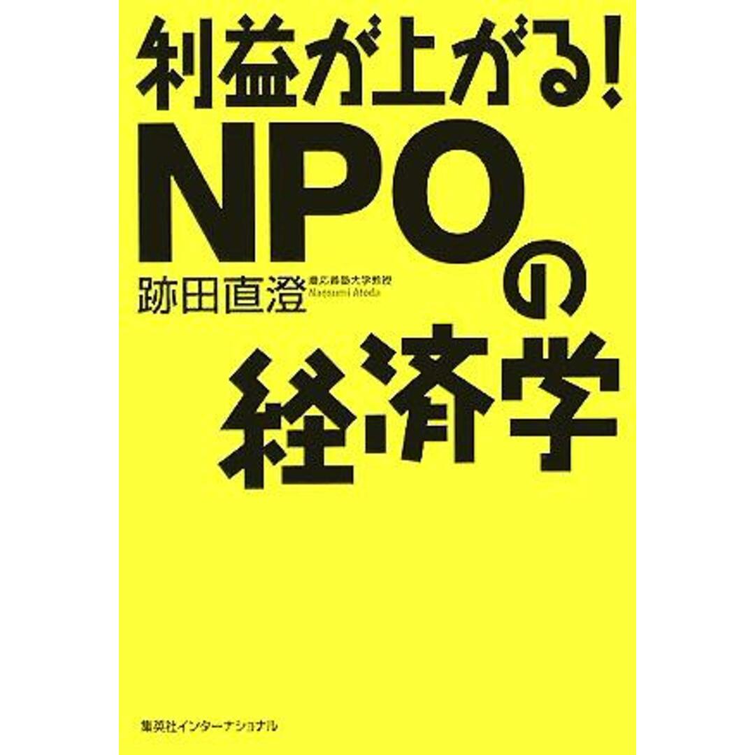 利益が上がる!NPOの経済学/跡田直澄(著者) エンタメ/ホビーの本(ビジネス/経済)の商品写真