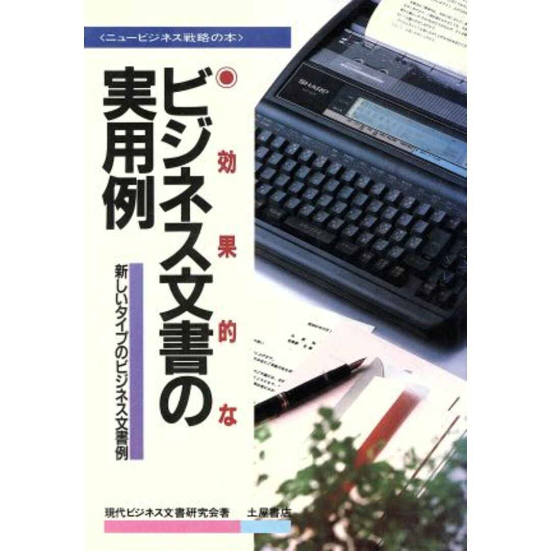 効果的なビジネス文書の実用例 新しいタイプのビジネス文書例 ニュービジネス戦略の本/現代ビジネス文書研究会【著】 エンタメ/ホビーの本(ビジネス/経済)の商品写真
