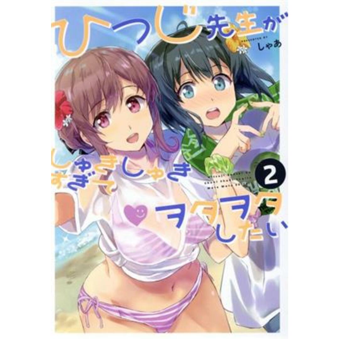 ひつじ先生がしゅきしゅきすぎてヲタヲタしたい(2) 電撃C NEXT/しゃあ(著者) エンタメ/ホビーの漫画(青年漫画)の商品写真