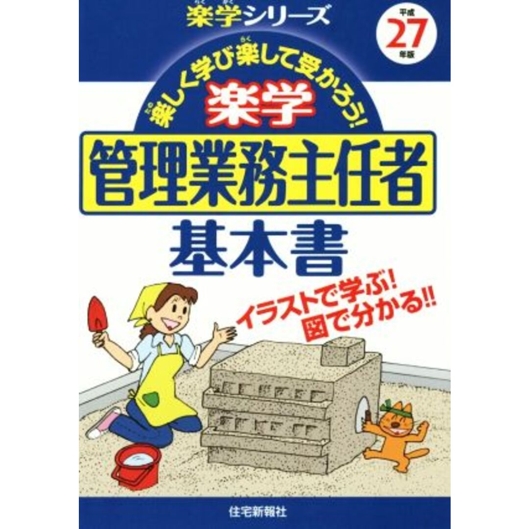 楽学 管理業務主任者 基本書(平成27年版) 楽学シリーズ/住宅新報社(編者) エンタメ/ホビーの本(資格/検定)の商品写真