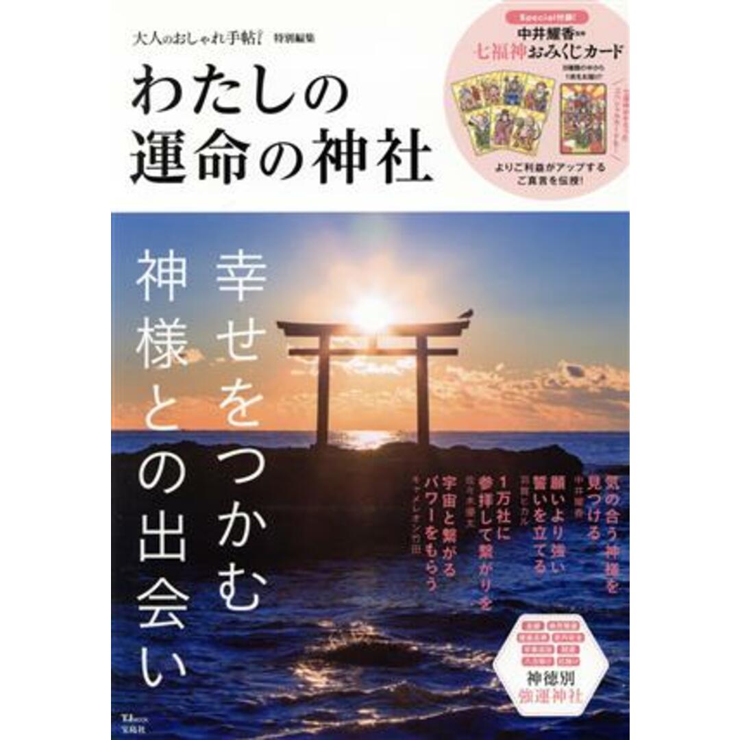 わたしの運命の神社 TJ MOOK 大人のおしゃれ手帖特別編集/宝島社(編者) エンタメ/ホビーの本(住まい/暮らし/子育て)の商品写真