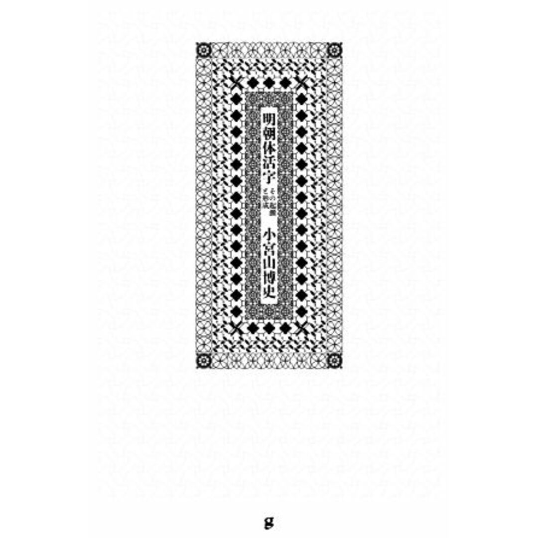 明朝体活字 その起源と形成/小宮山博史(著者) エンタメ/ホビーの本(アート/エンタメ)の商品写真