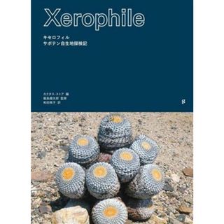 キセロフィル　サボテン自生地探検記／カクタス・ストア(編者)(科学/技術)