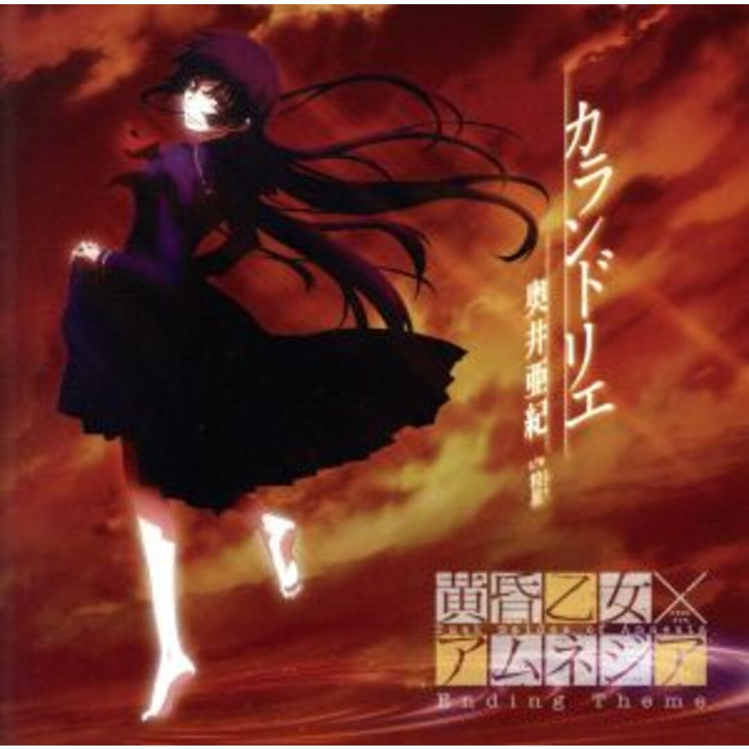 黄昏乙女×アムネジア:カランドリエ エンタメ/ホビーのCD(アニメ)の商品写真