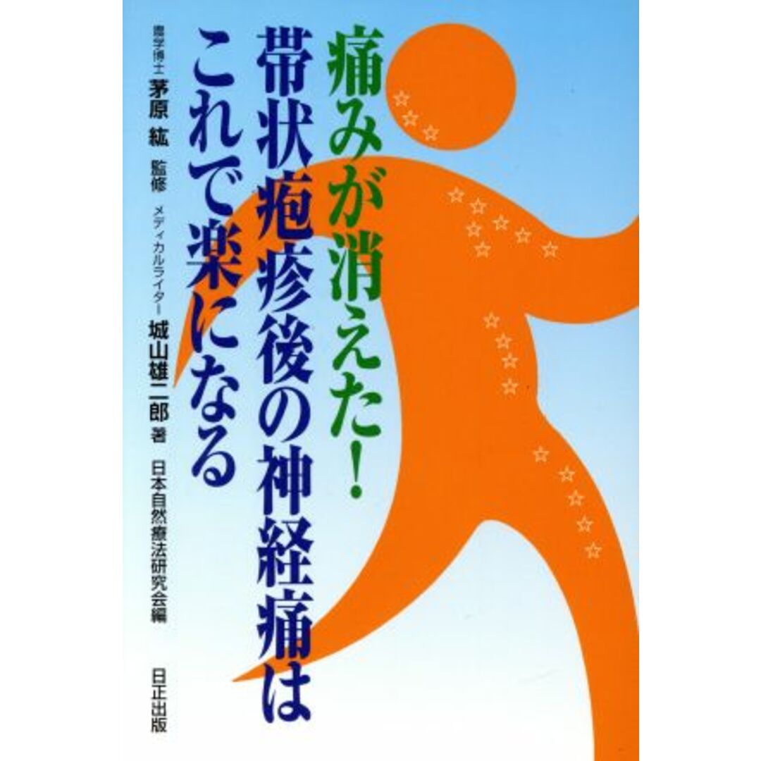 痛みが消えた!帯状疱疹後の神経痛はこれで楽になる/城山雄二郎(著者),日本自然療法研究所(編者),茅原紘 エンタメ/ホビーの本(健康/医学)の商品写真