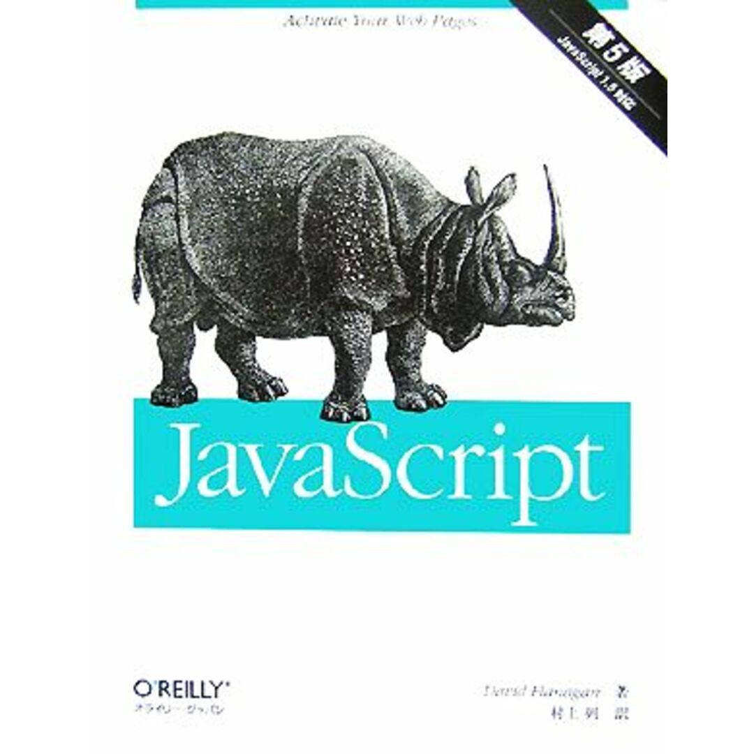 JavaScript 第5版/デイビッドフラナガン【著】,村上列【訳】 エンタメ/ホビーの本(コンピュータ/IT)の商品写真