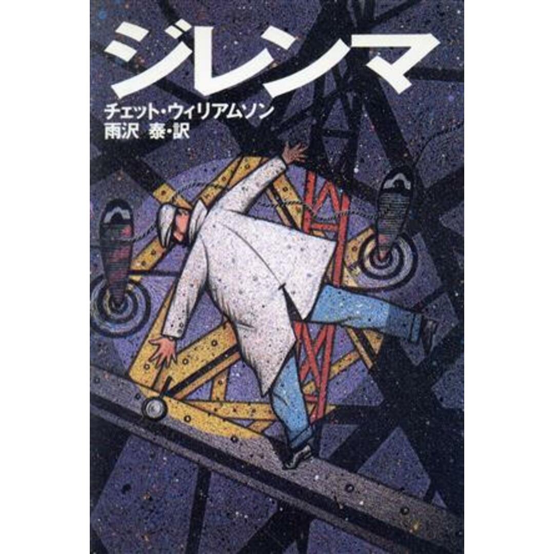 ジレンマ 集英社文庫/チェット・ウィリアムソン(著者),雨沢泰(著者) エンタメ/ホビーの本(文学/小説)の商品写真