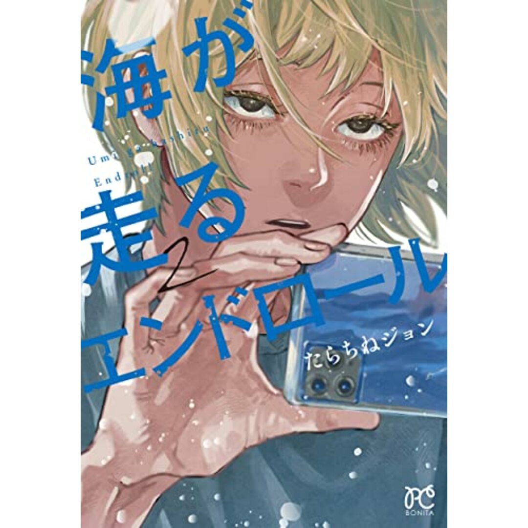 海が走るエンドロール 2 (2) (ボニータコミックス)/たらちねジョン エンタメ/ホビーの漫画(その他)の商品写真