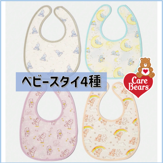 ケアベア　ベビースタイ4枚セット