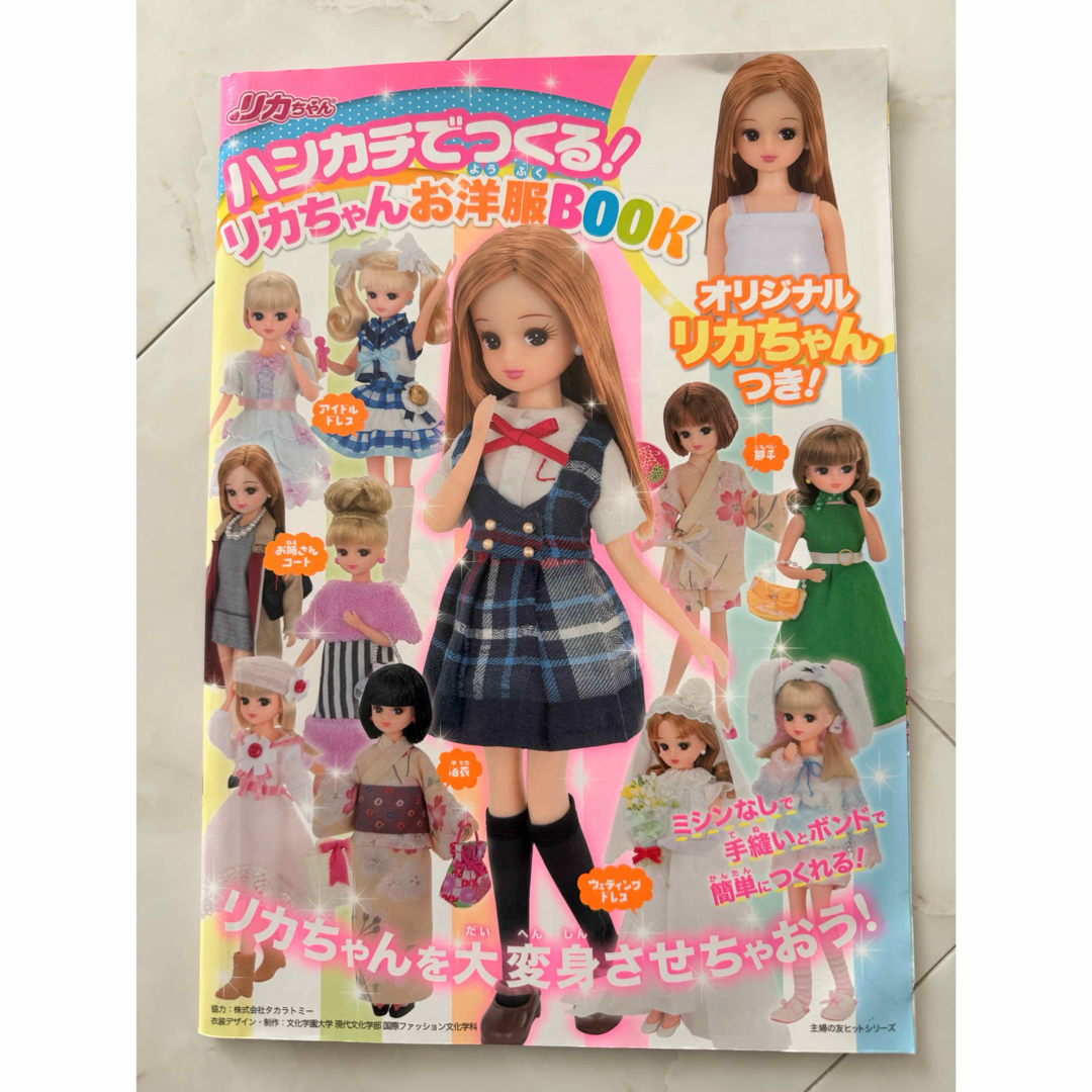 Takara Tomy(タカラトミー)のリカちゃん 服 本 エンタメ/ホビーのおもちゃ/ぬいぐるみ(キャラクターグッズ)の商品写真