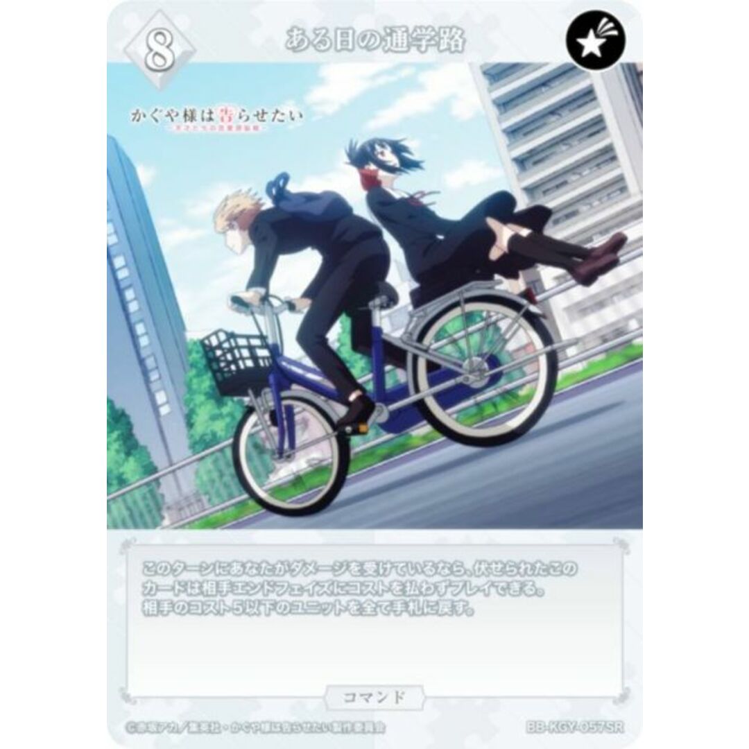 ビルディバイドTCG ブライト BB-KGY-057SR ある日の通学路 (SR スーパーレア) ブースターパック アニメ かぐや様は告らせたい シリーズ エンタメ/ホビーのアニメグッズ(その他)の商品写真