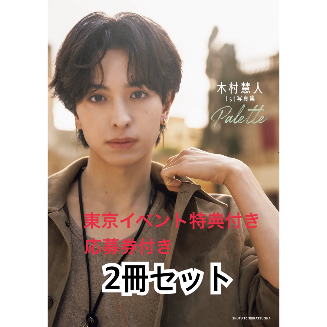 FANTASTICS from EXILE TRIBE(ファンタスティックスフロムエグザイルトライブ)のFANTASTICS 木村慧人 1st写真集 Palette エンタメ/ホビーのタレントグッズ(男性タレント)の商品写真