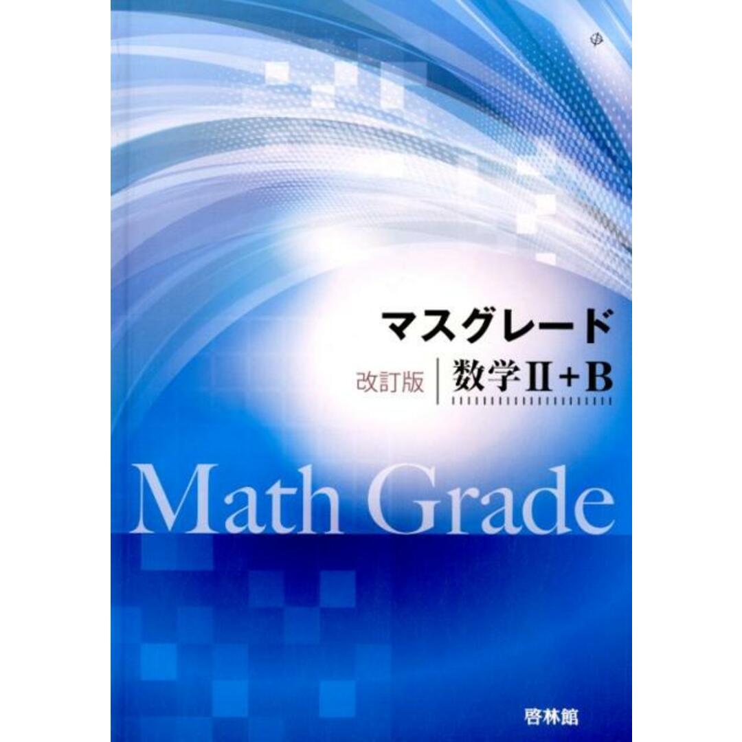 マスグレード改訂版数学2+B /新興出版社啓林館/高校数学研究会(単行本) エンタメ/ホビーの本(科学/技術)の商品写真