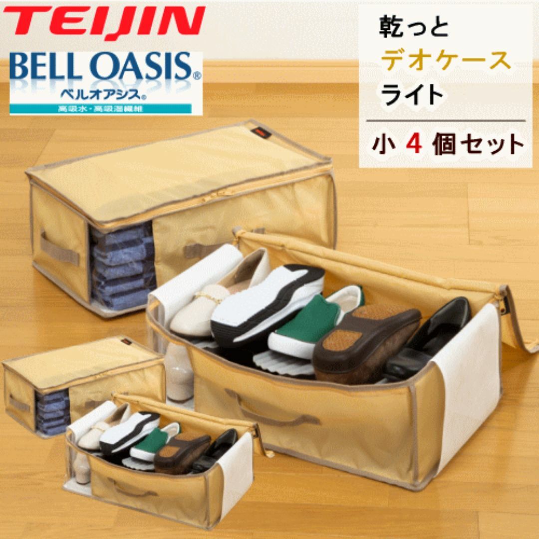 TEIJIN - 収納ケース 収納パック ベージュ 小 4個組 乾っとデオケースライト テイジン