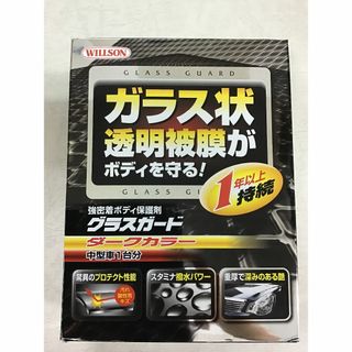 ウィルソン　グラスガード ダークカラー 中型車用 (メンテナンス用品)