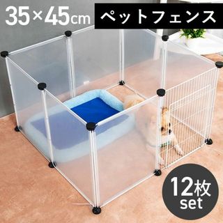 ★組立て式★ ペットサークル ペットケージ 45×35cm 12枚組 ジョイント(犬)