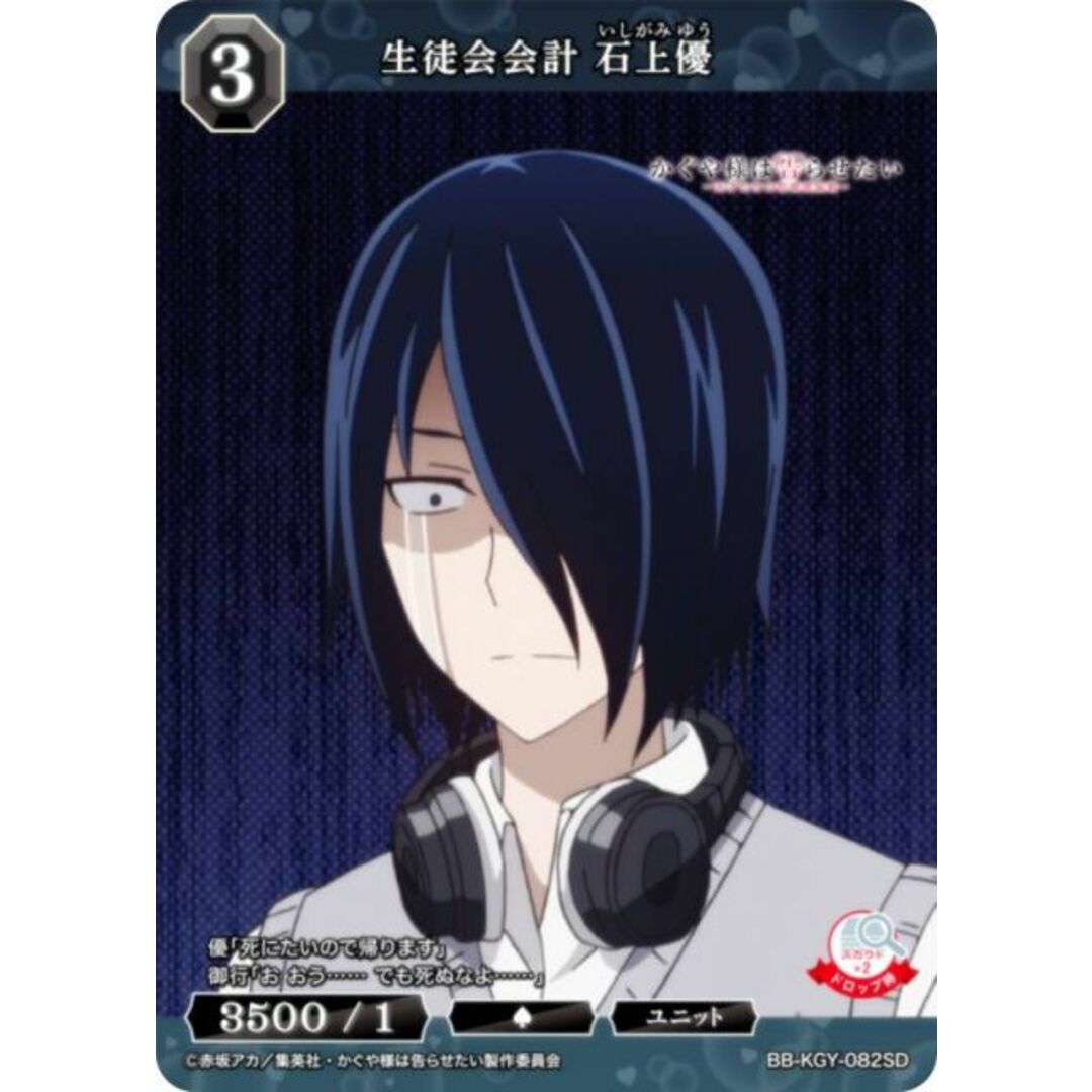 ビルディバイドTCG ブライト BB-KGY-082SD 生徒会会計 石上優 (SD) スターティングデッキ アニメ かぐや様は告らせたい シリーズ エンタメ/ホビーのアニメグッズ(その他)の商品写真