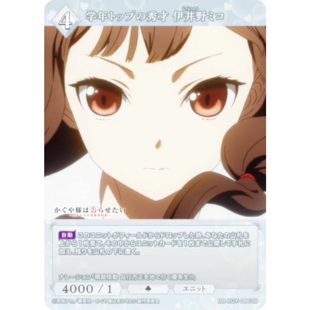 ビルディバイドTCG ブライト BB-KGY-086SD 学年トップの秀才 伊井野ミコ (SD) スターティングデッキ アニメ かぐや様は告らせたい シリーズ エンタメ/ホビーのアニメグッズ(その他)の商品写真