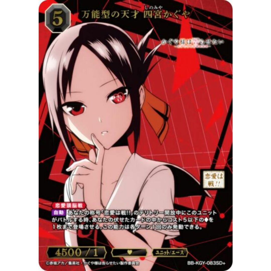 【パラレル】ビルディバイドTCG ブライト BB-KGY-083SD+ 万能型の天才 四宮かぐや (SD) スターティングデッキ アニメ かぐや様は告らせたい シリーズ エンタメ/ホビーのアニメグッズ(その他)の商品写真