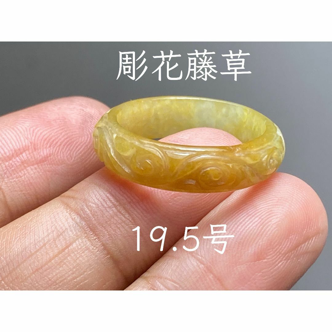 L11-204氷種彫花藤草黄翡翠19.5号ミャンマー産A貨本翡翠くりぬき リング
