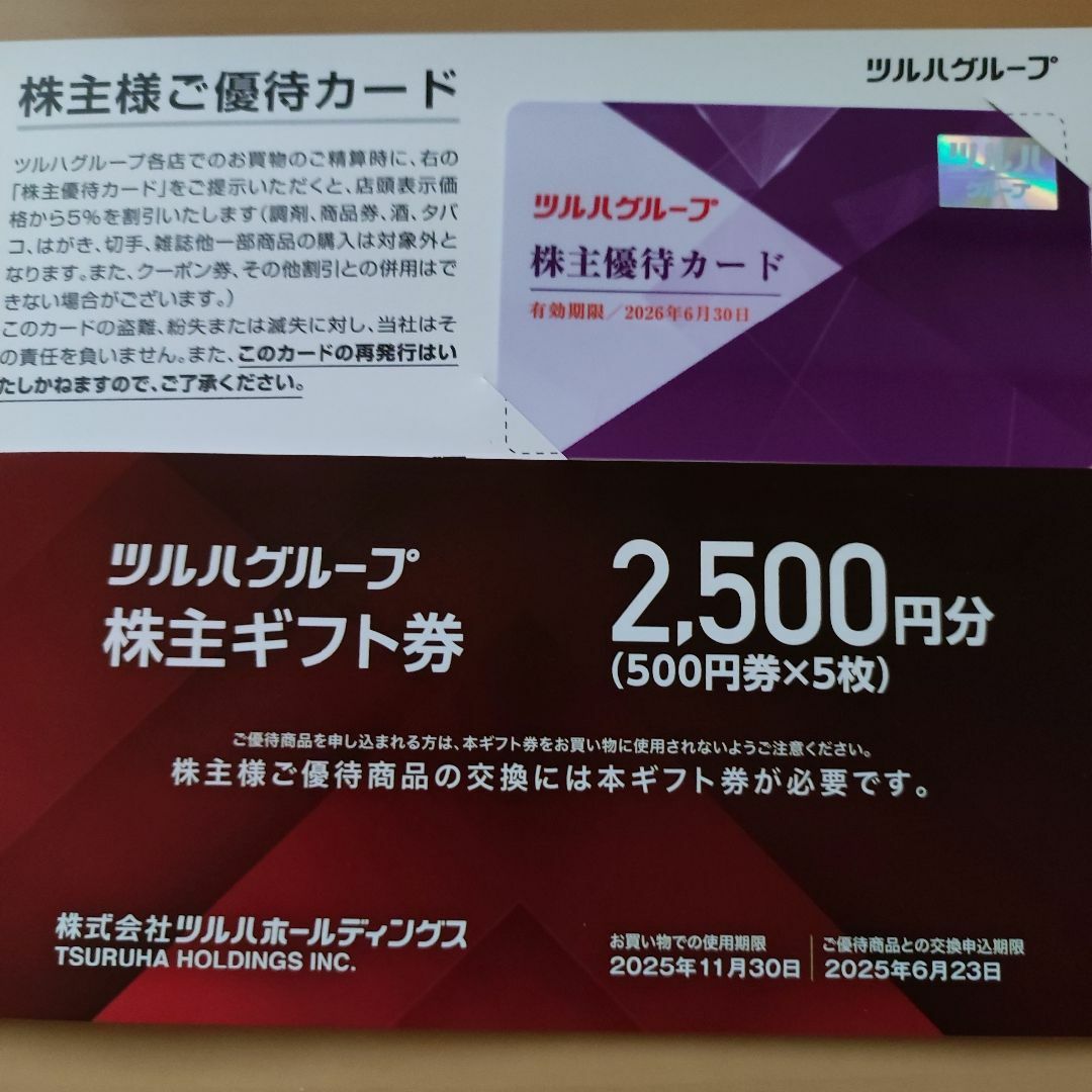 ツルハ株主優待券 2500円+5%割引券 匿名追跡防水対策あり b チケットの優待券/割引券(ショッピング)の商品写真