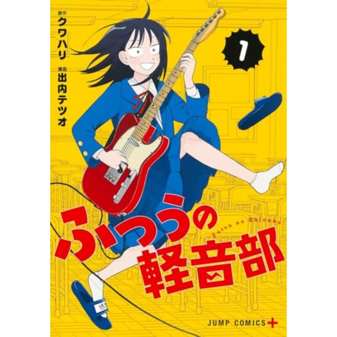 ふつうの軽音部 1 (ジャンプコミックス)/出内 テツオ エンタメ/ホビーの漫画(その他)の商品写真