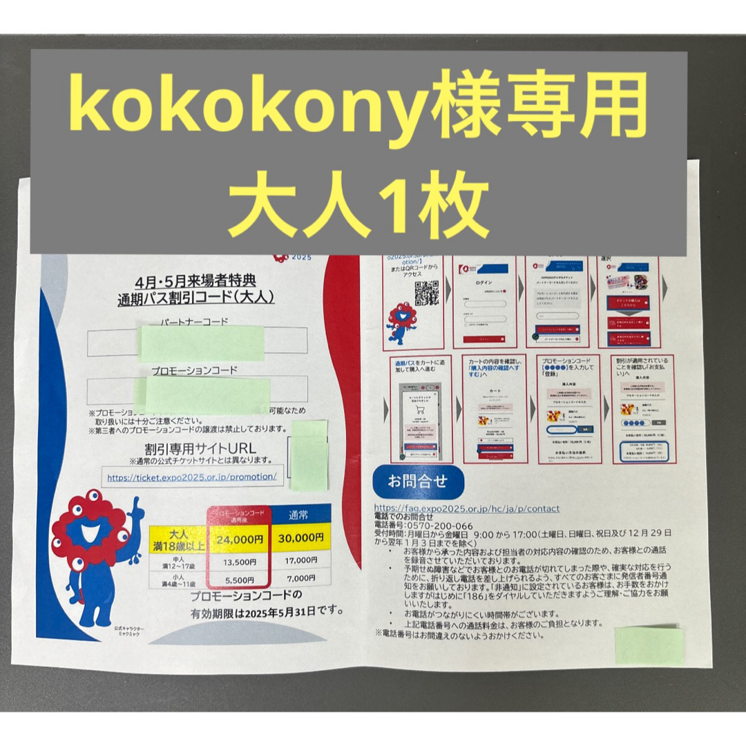 kokokony様専用★万博通期パス割引コード 大人1枚 チケットの優待券/割引券(その他)の商品写真