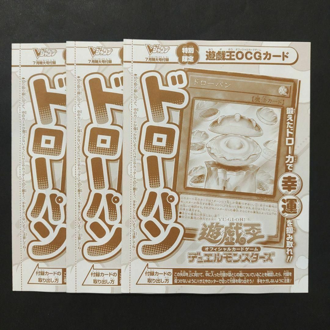 ドローパン 3枚 遊戯王OCG Vジャンプ 2025年7月 特大号付録 エンタメ/ホビーのトレーディングカード(シングルカード)の商品写真