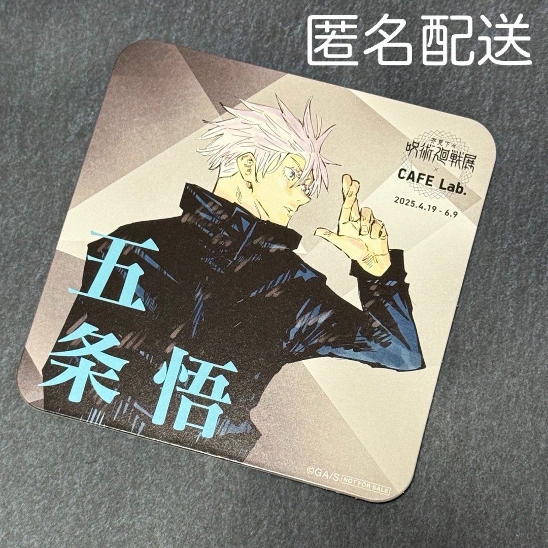呪術廻戦(ジュジュツカイセン)の呪術廻戦展 大阪 CAFE Lab カフェラボ コラボ コースター 五条 悟 エンタメ/ホビーのおもちゃ/ぬいぐるみ(キャラクターグッズ)の商品写真