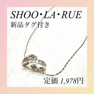 シューラルー(SHOO・LA・RUE)の✨️シューラルー✨️ ミニリングスライダーネックレス シルバーアクセ リング(ネックレス)