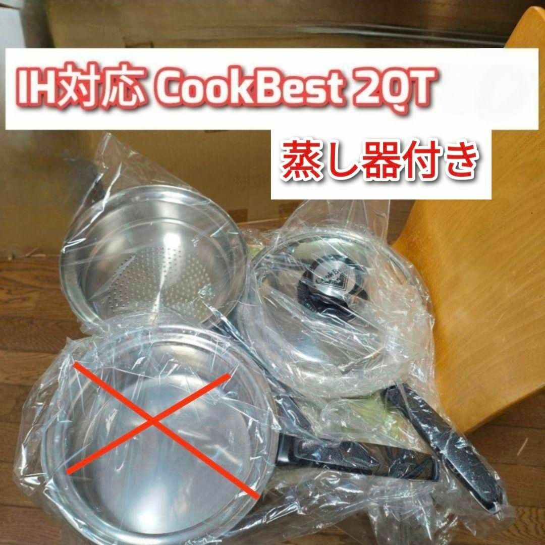 美品 IH対応 CookBest 2QT 検索 ロイヤルクイーン@ インテリア/住まい/日用品のキッチン/食器(その他)の商品写真