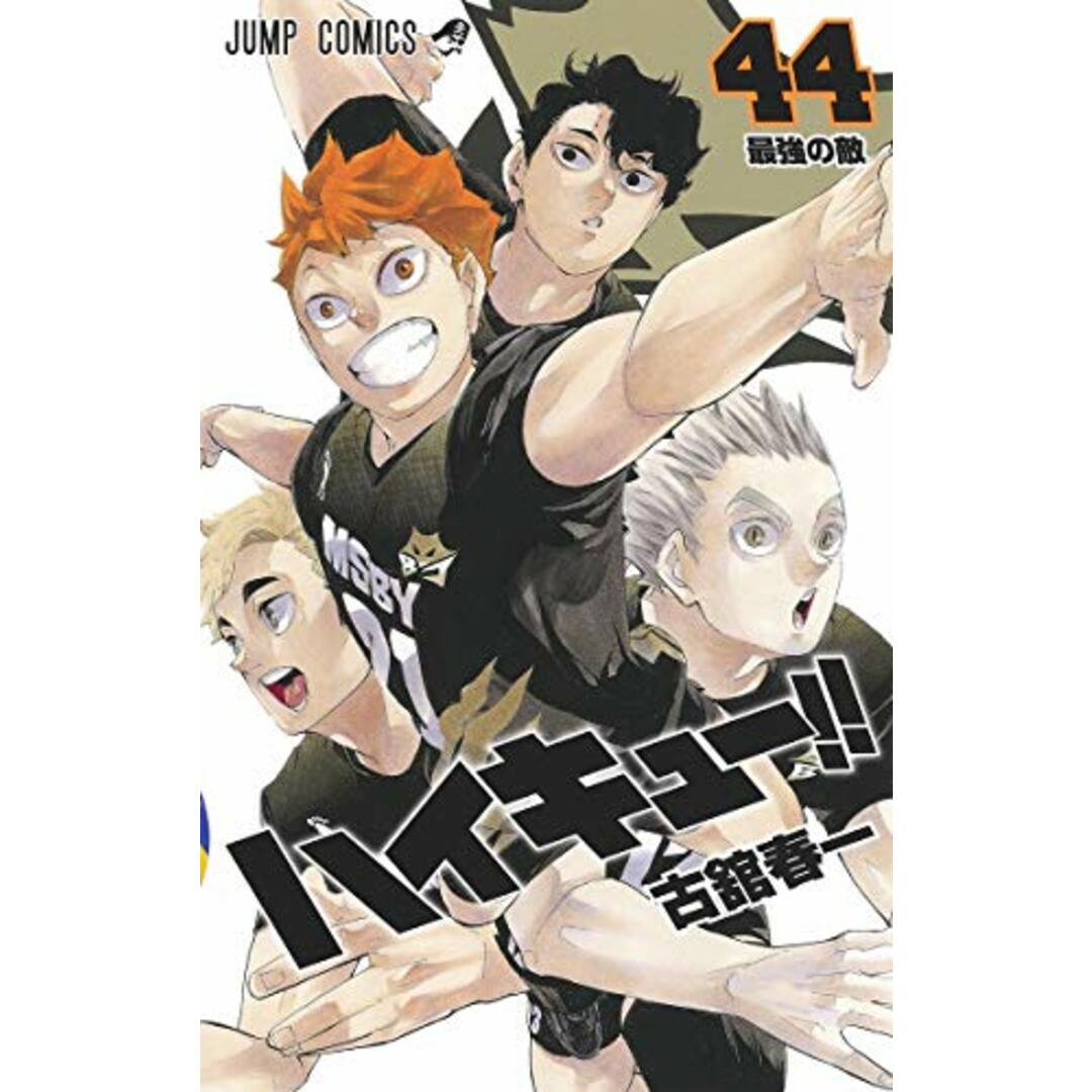 ハイキュー!! 44 (ジャンプコミックス)/古舘 春一 エンタメ/ホビーの漫画(その他)の商品写真