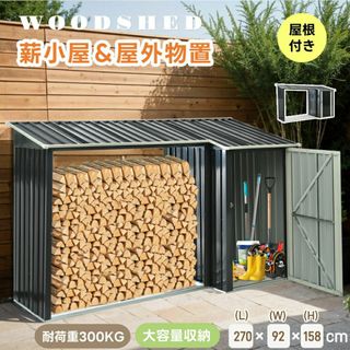 薪小屋＆収納庫 L270xW92xH158cm 屋外 屋根付き耐荷重300KG(押し入れ収納/ハンガー)