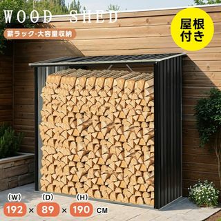 薪小屋 L192×W89×H190cm 屋外 薪ラック 耐荷重300KG(押し入れ収納/ハンガー)