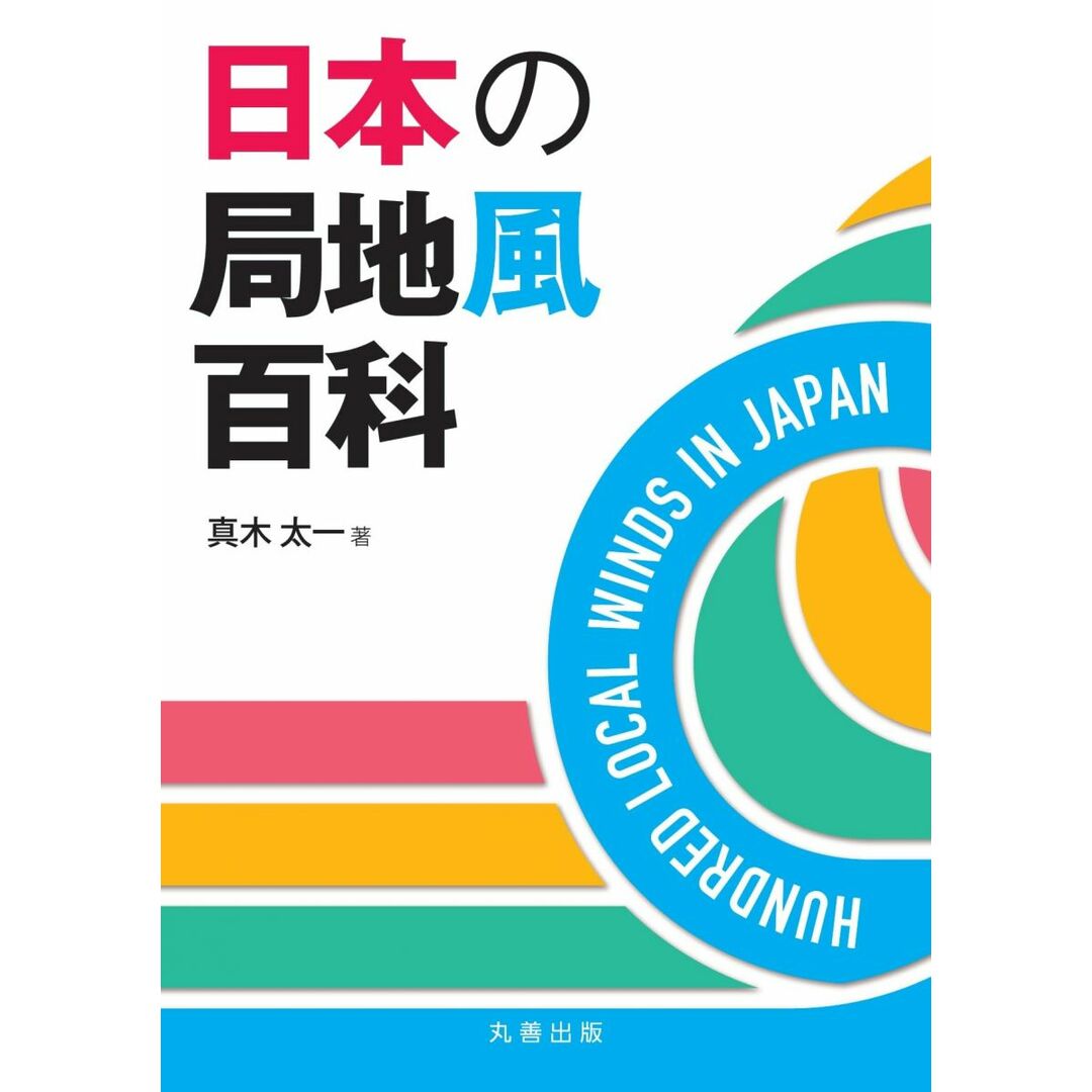 日本の局地風百科 エンタメ/ホビーの本(語学/参考書)の商品写真