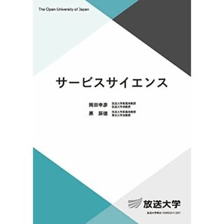 サービスサイエンス (放送大学教材 5790)(語学/参考書)