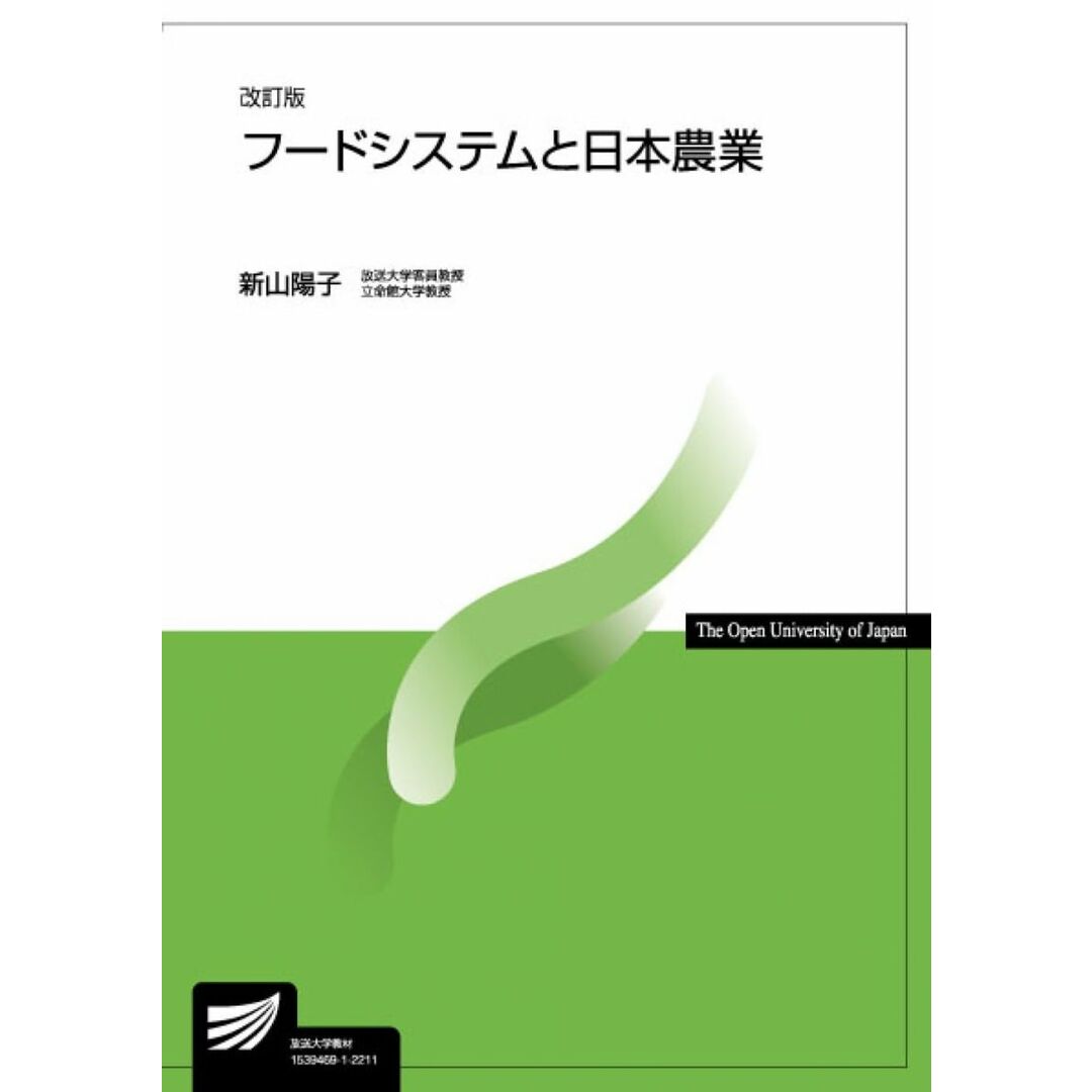 フードシステムと日本農業〔改訂版〕 (放送大学教材 6363) エンタメ/ホビーの本(語学/参考書)の商品写真