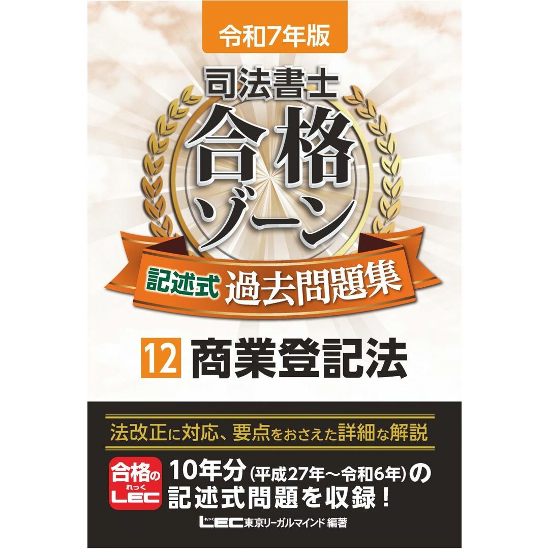 令和7年版 司法書士 合格ゾーン 記述式過去問題集 12 商業登記法 【過去問を徹底分析&充実した解説】 (司法書士合格ゾーンシリーズ) エンタメ/ホビーの本(語学/参考書)の商品写真
