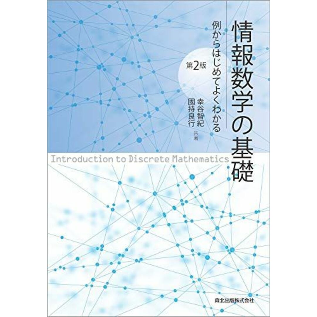 情報数学の基礎(第2版):例からはじめてよくわかる エンタメ/ホビーの本(語学/参考書)の商品写真