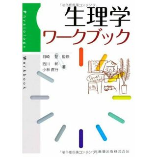 生理学ワークブック