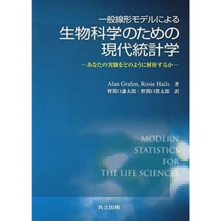 一般線形モデルによる生物科学のための現代統計学―あなたの実験をどのように解析するか(語学/参考書)