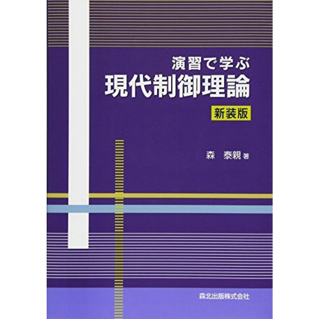 演習で学ぶ現代制御理論 エンタメ/ホビーの本(語学/参考書)の商品写真